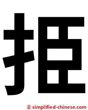 挋