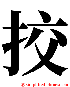 挍 serif font