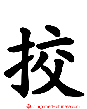 挍