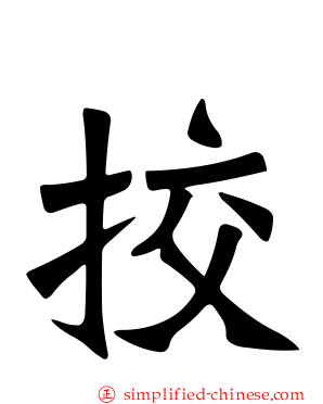 挍