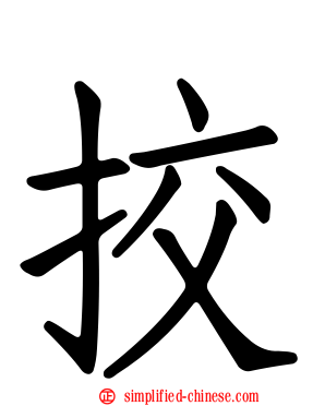 挍