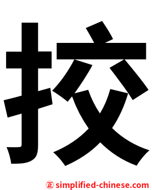 挍