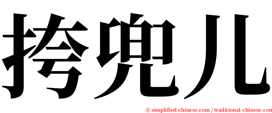 挎兜儿 serif font