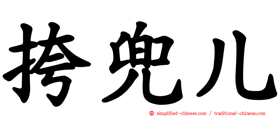 挎兜儿