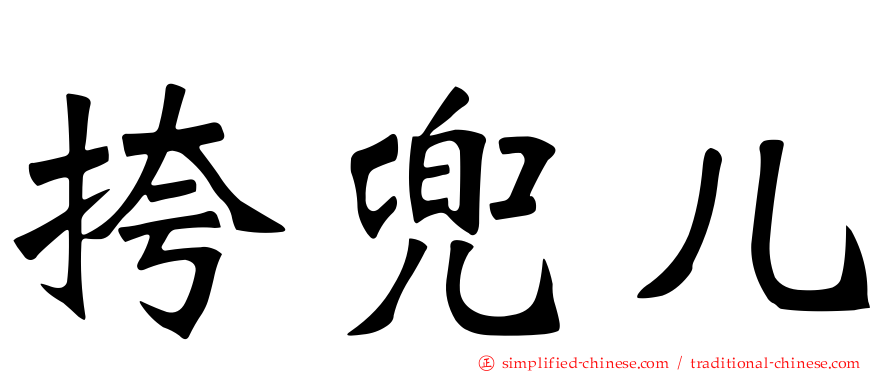 挎兜儿