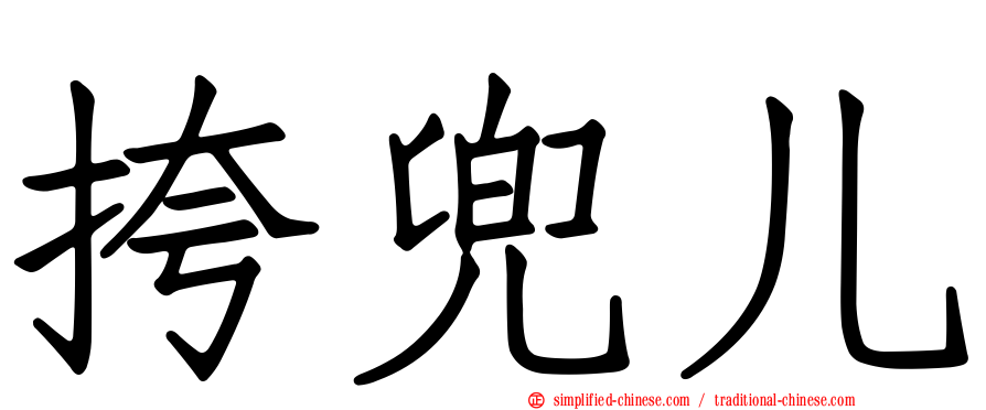 挎兜儿