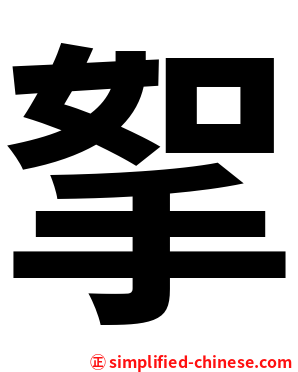 挐