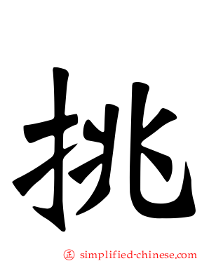 挑