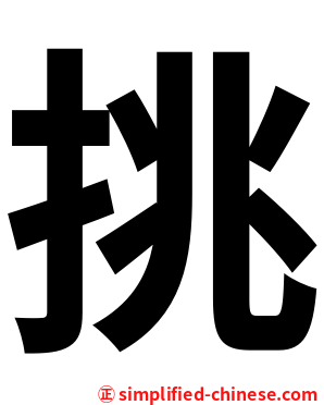 挑