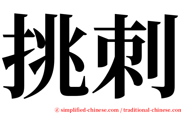 挑刺 serif font