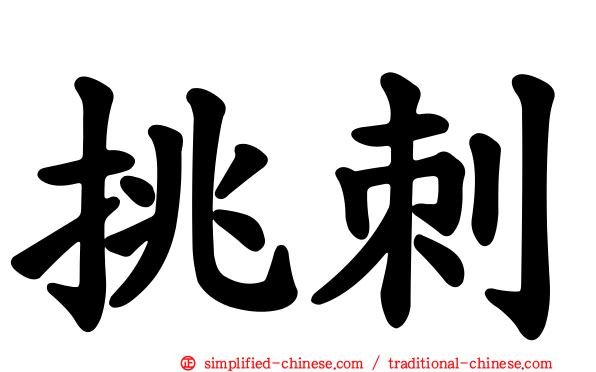 挑刺