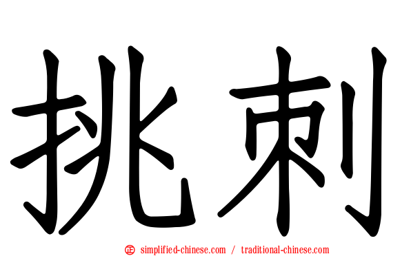 挑刺