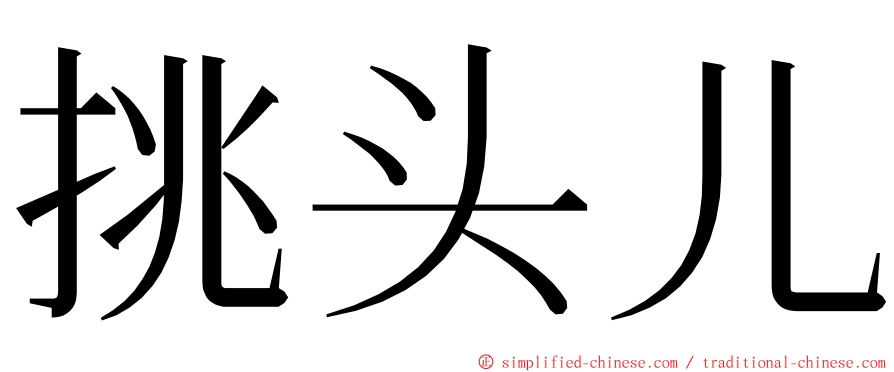 挑头儿 ming font