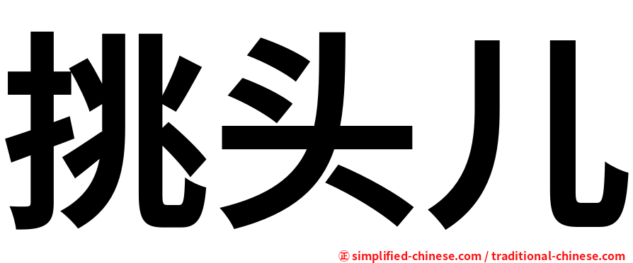 挑头儿