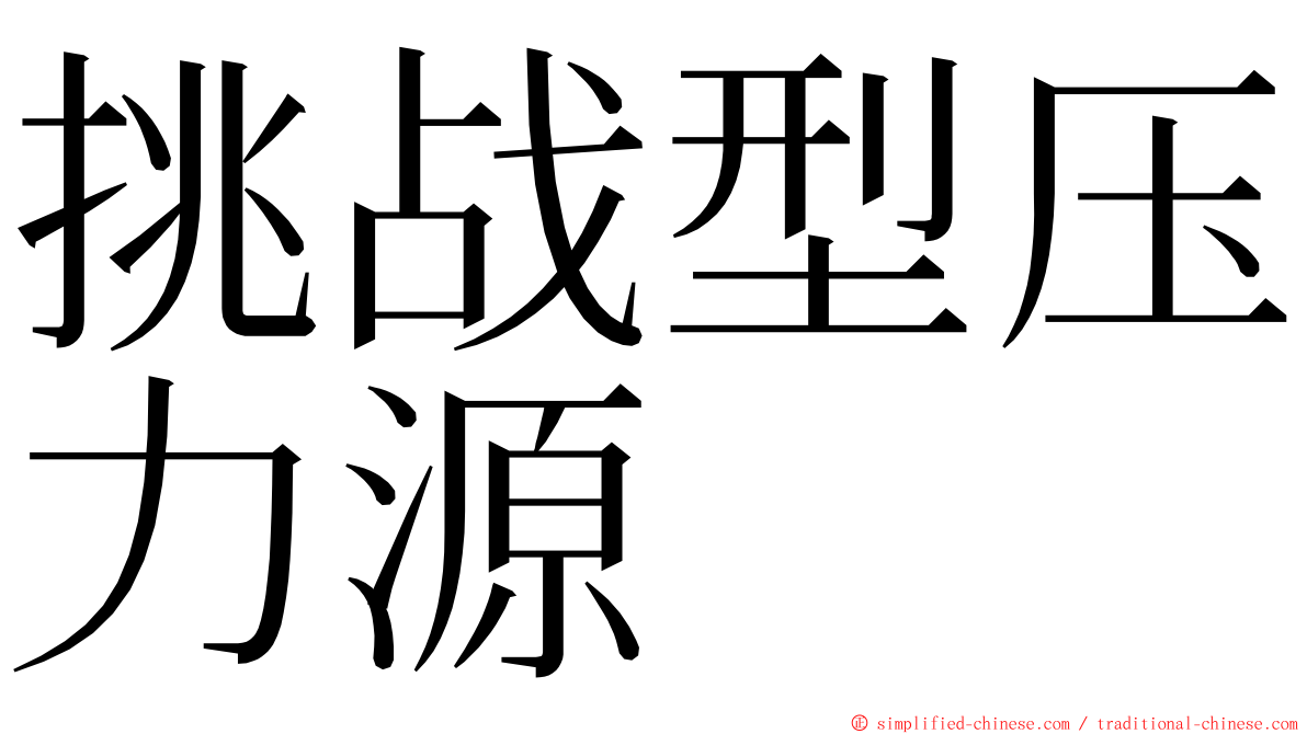 挑战型压力源 ming font