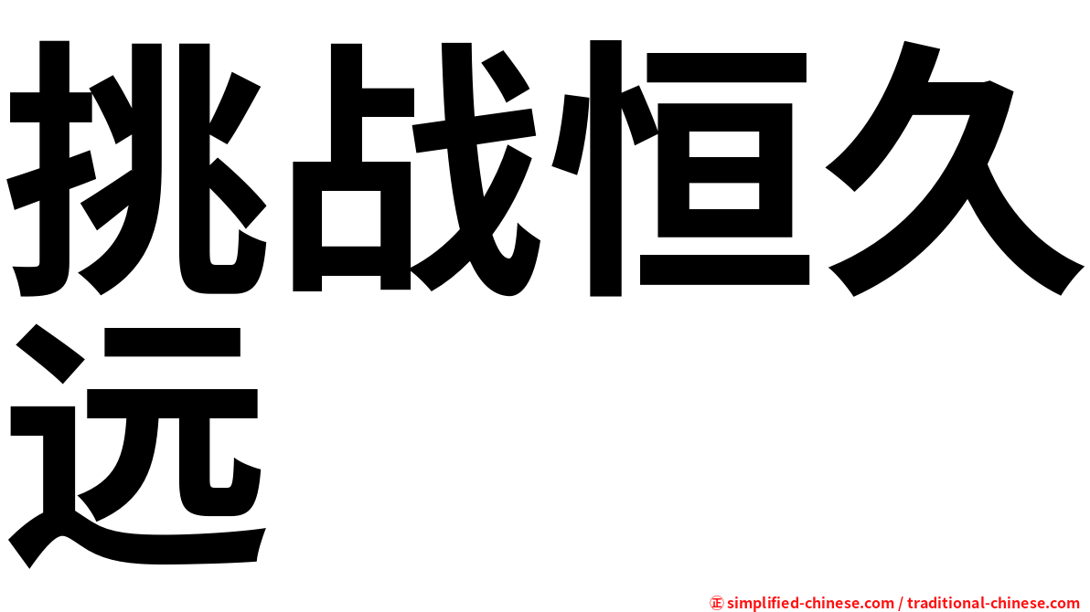 挑战恒久远