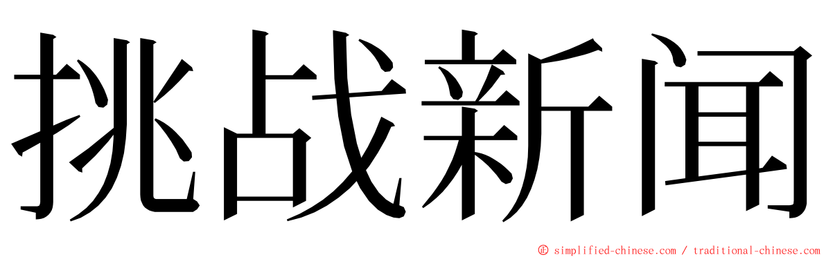 挑战新闻 ming font