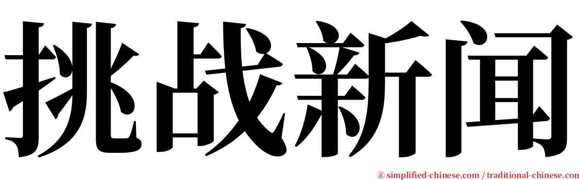 挑战新闻 serif font