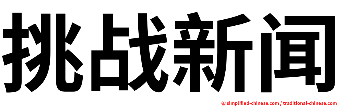 挑战新闻