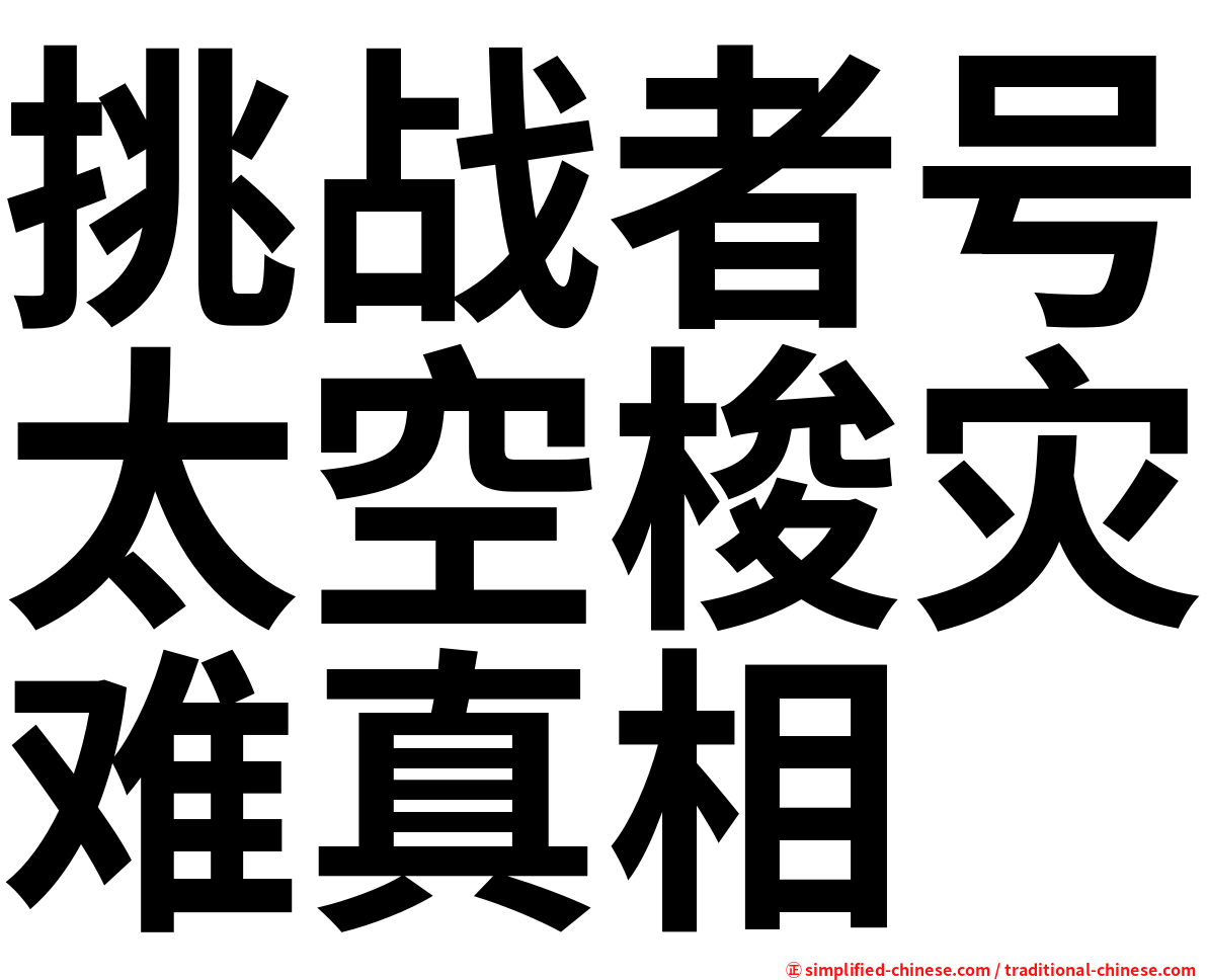 挑战者号太空梭灾难真相