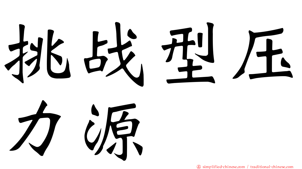 挑战型压力源