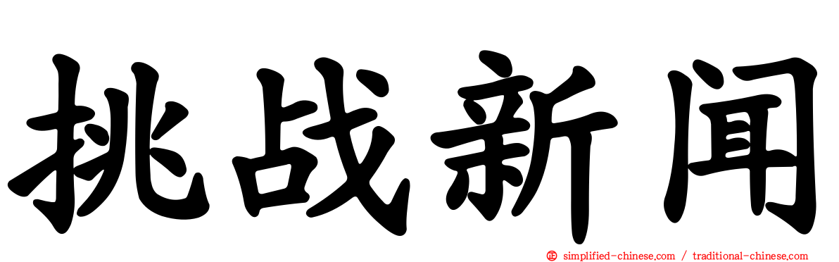 挑战新闻