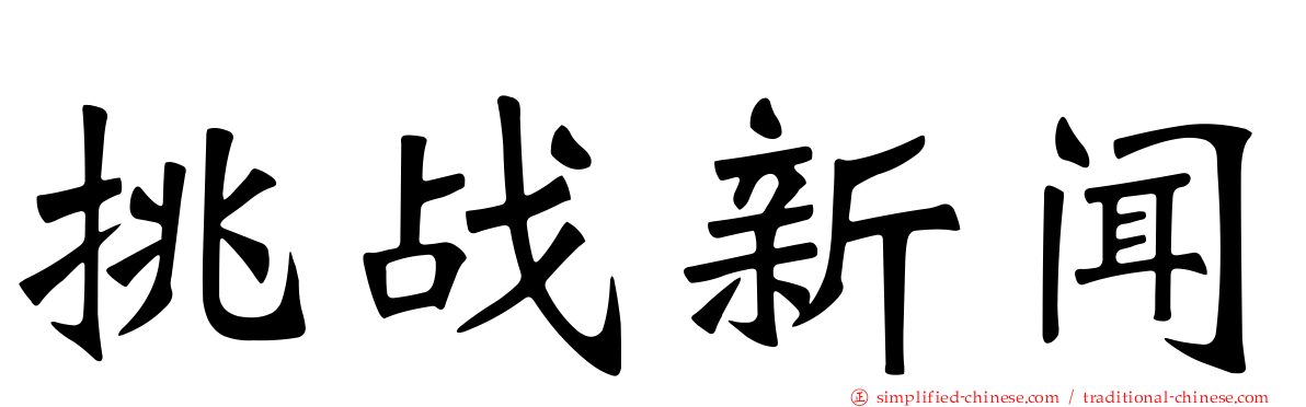 挑战新闻