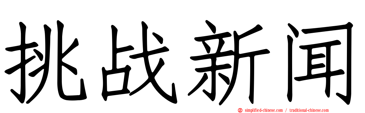挑战新闻