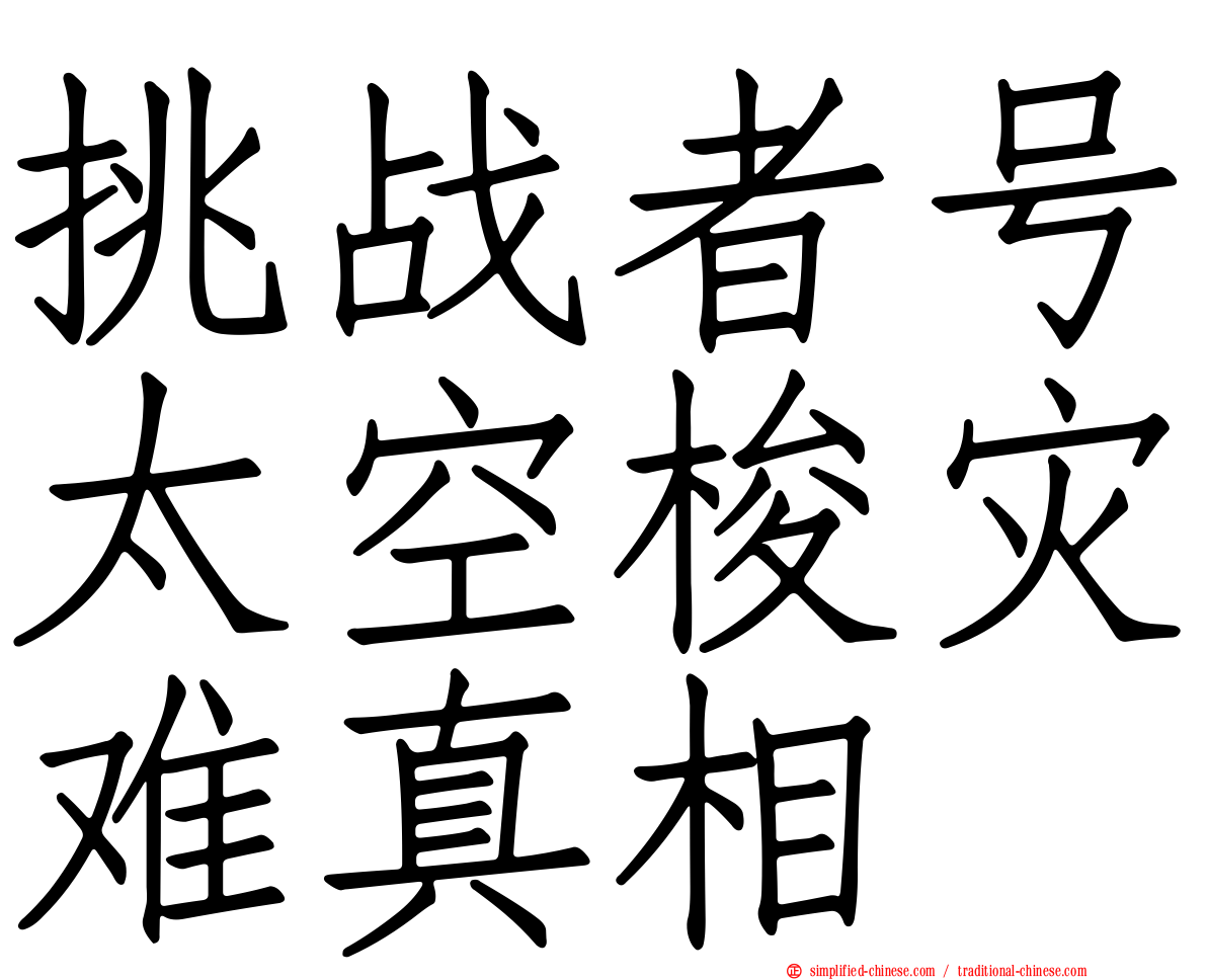 挑战者号太空梭灾难真相