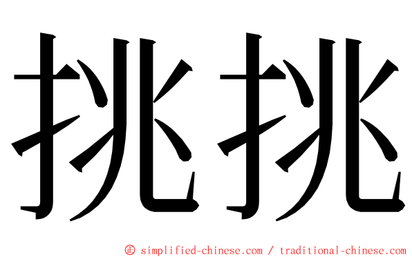 挑挑 ming font