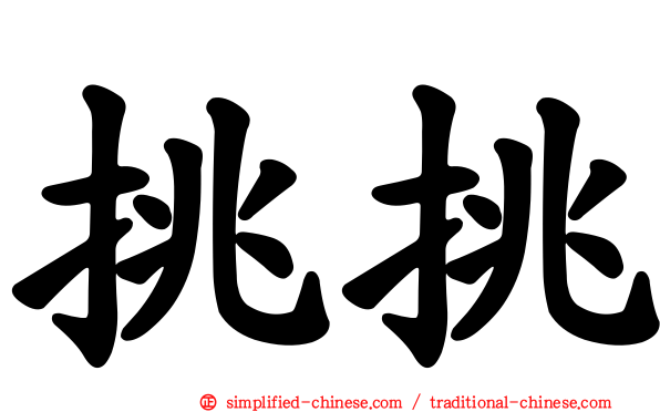 挑挑