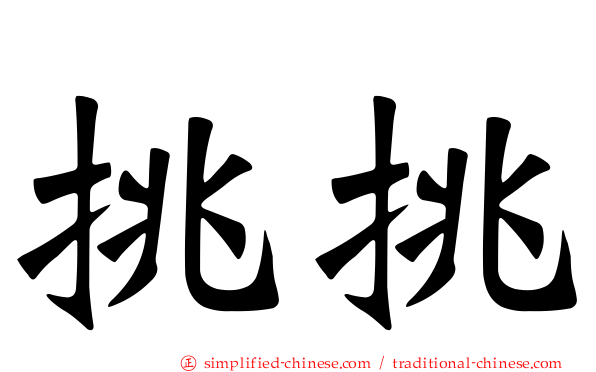 挑挑