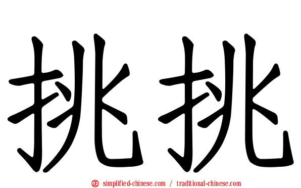 挑挑