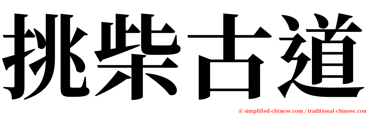 挑柴古道 serif font