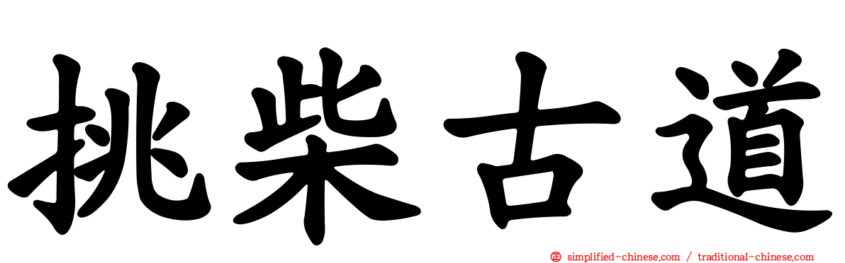 挑柴古道