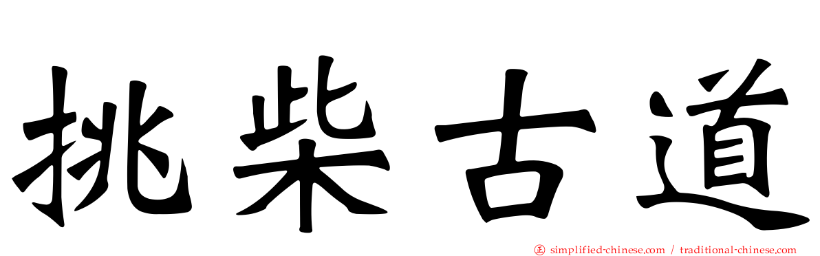 挑柴古道