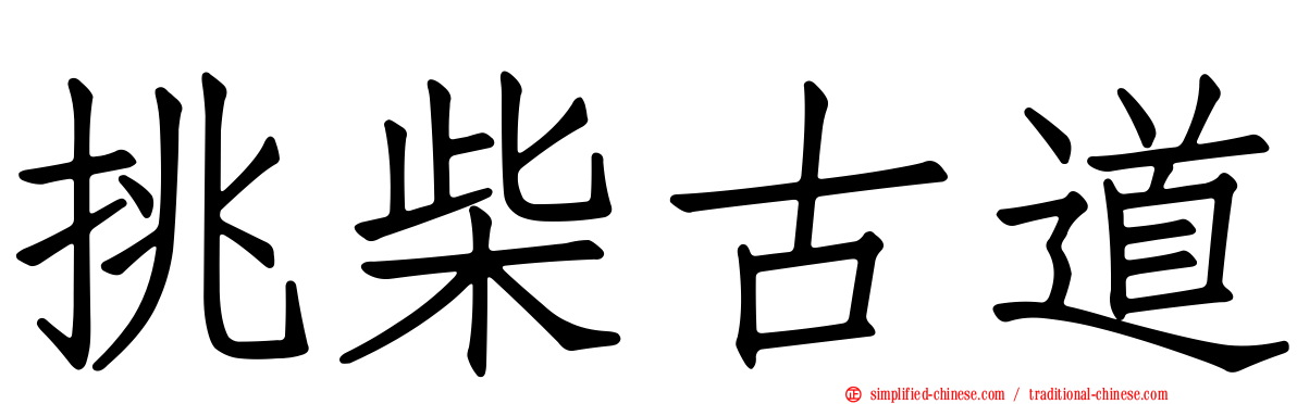 挑柴古道