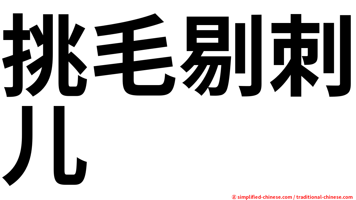 挑毛剔刺儿
