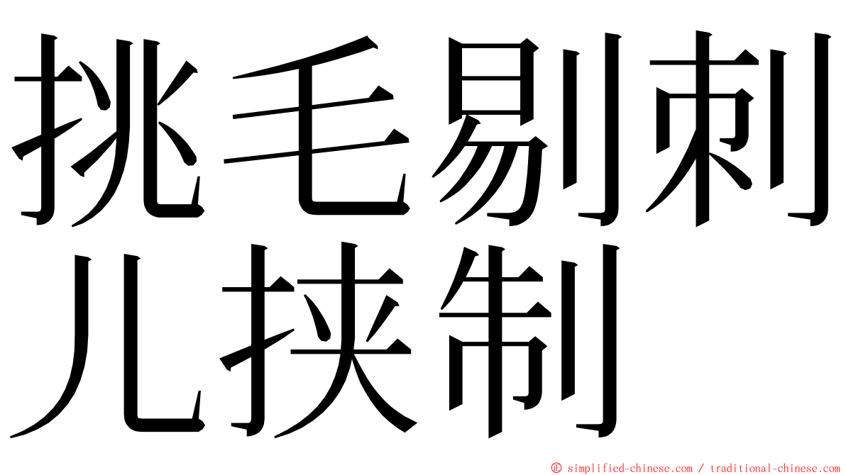 挑毛剔刺儿挟制 ming font