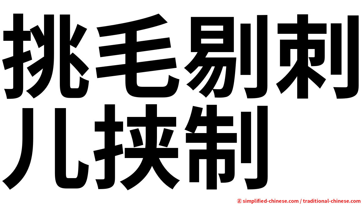 挑毛剔刺儿挟制