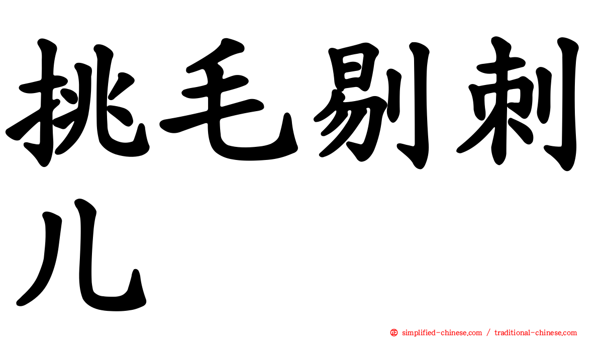 挑毛剔刺儿