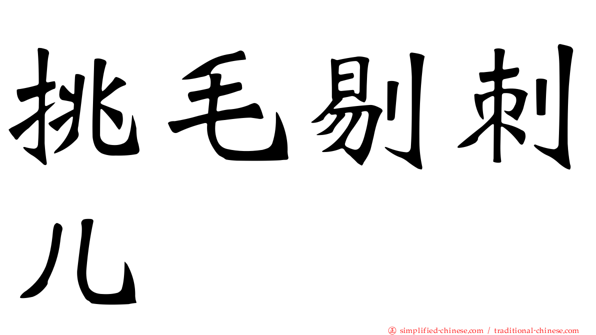 挑毛剔刺儿