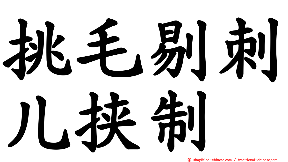 挑毛剔刺儿挟制