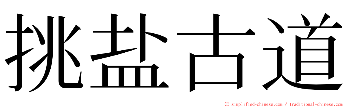 挑盐古道 ming font
