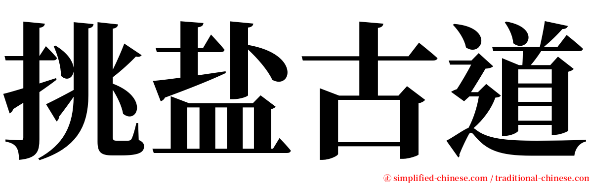 挑盐古道 serif font