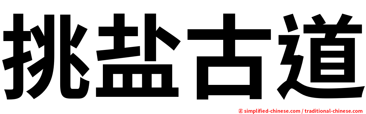 挑盐古道