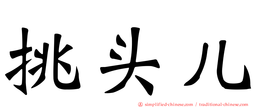 挑头儿