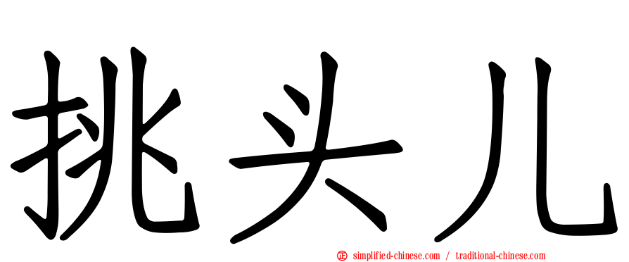挑头儿