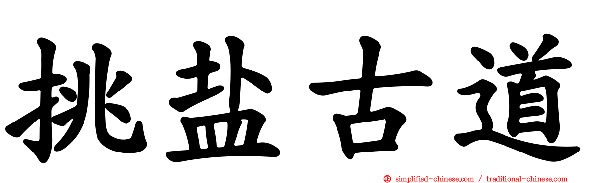 挑盐古道