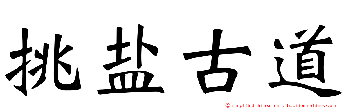 挑盐古道